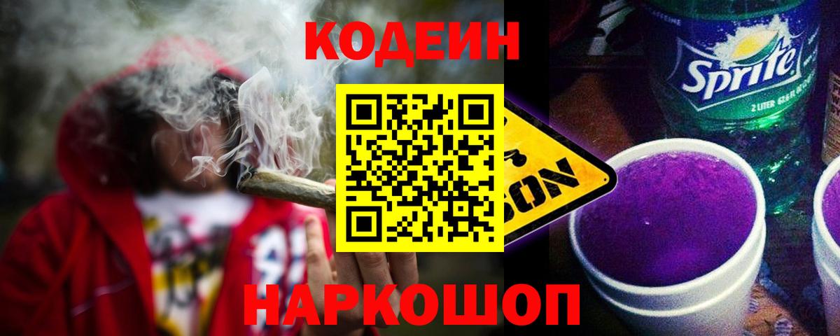 Ахтубинск  Codein Purple Drank  Вход с VPN 